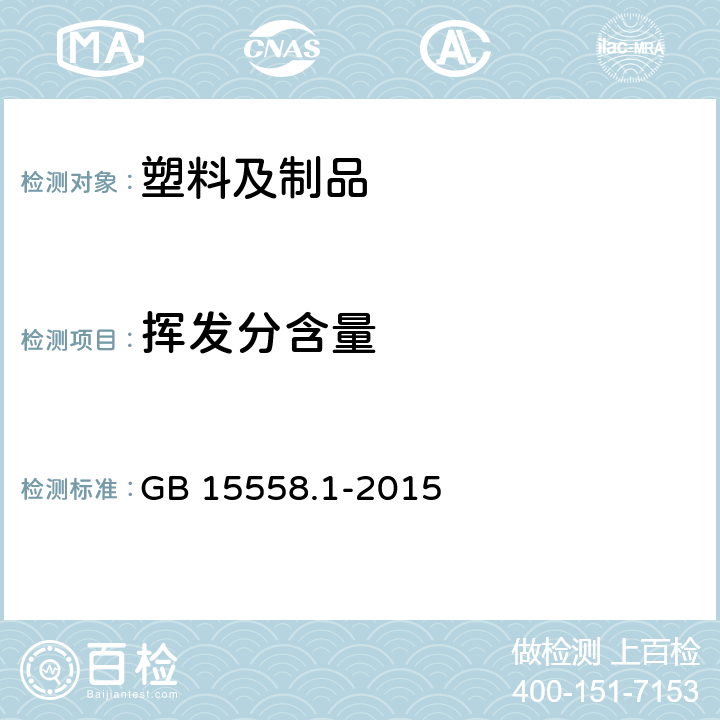 挥发分含量 燃气用埋地聚乙烯（PE）管道系统 第1部分：管材 GB 15558.1-2015 6.1.4