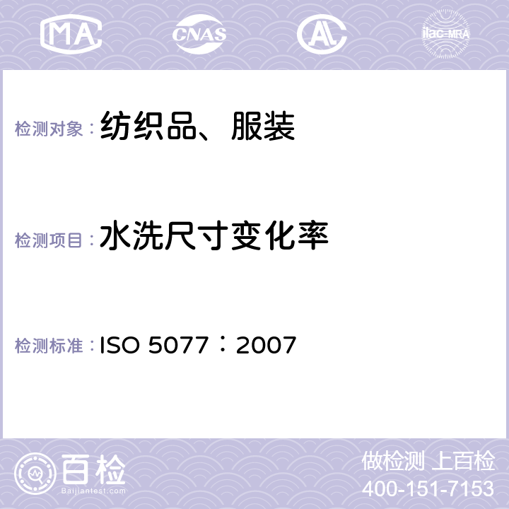 水洗尺寸变化率 纺织品 洗涤和干燥后尺寸变化的测定 ISO 5077：2007