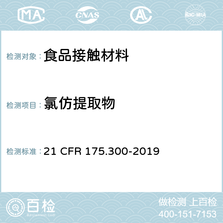 氯仿提取物 21 CFR 175 树脂和聚合涂层 .300-2019