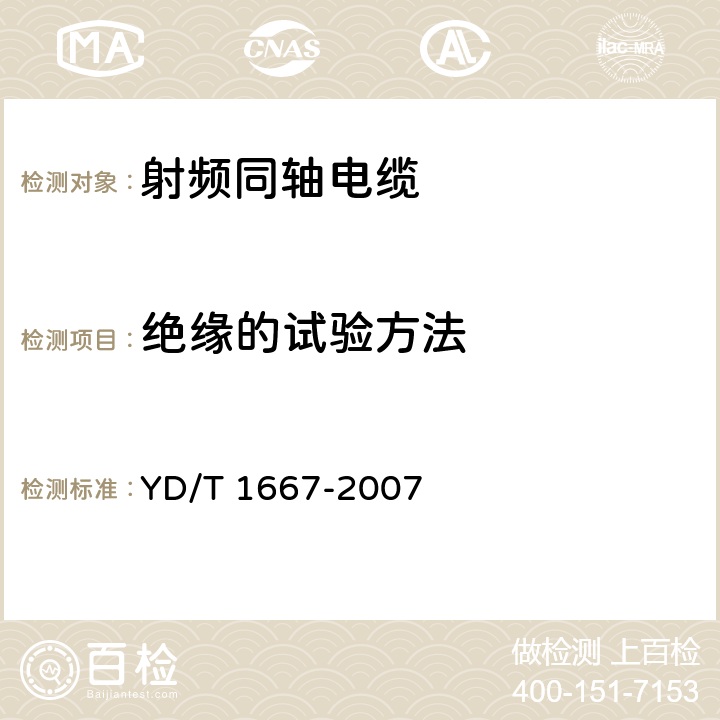 绝缘的试验方法 通信电缆-无线通信用50Ω泡沫聚乙烯绝缘光滑铜（铝）管外导体射频同轴电缆 YD/T 1667-2007 5.2