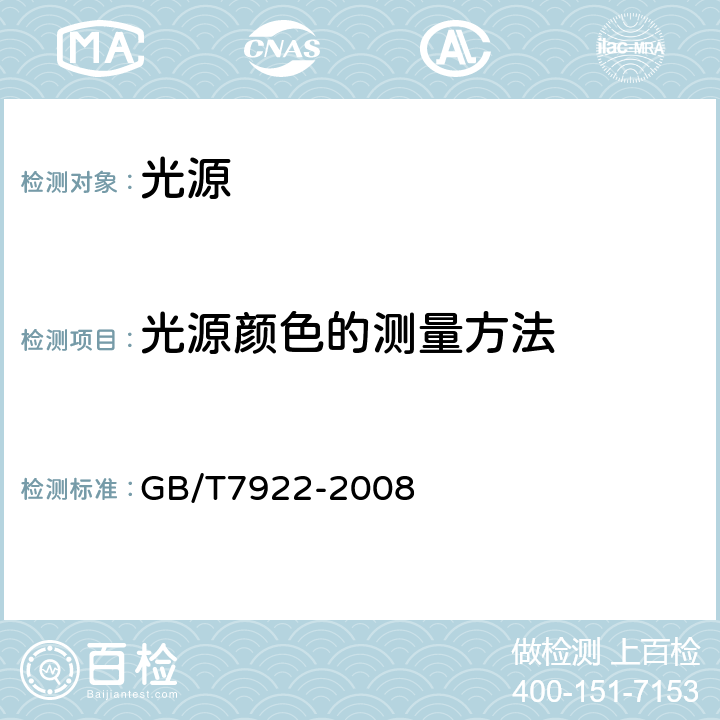 光源颜色的测量方法 照明光源颜色的测量方法 GB/T7922-2008 4