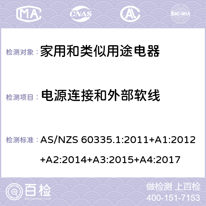 電源連接和外部軟線 家用和類似用途電器的安全　第1部分：通用要求 AS/NZS 60335.1:2011+A1:2012+A2:2014+A3:2015+A4:2017 25