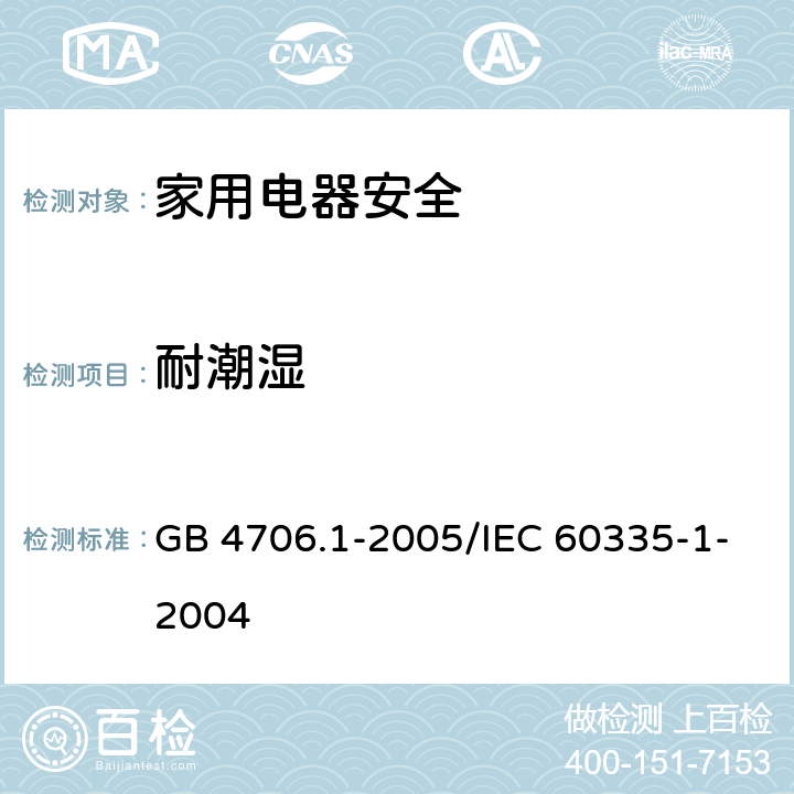 耐潮湿 家用和类似用途电器的安全 第1部分:通用要求 GB 4706.1-2005/IEC 60335-1-2004 15