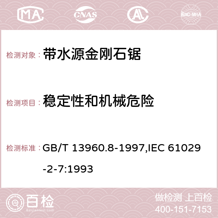 稳定性和机械危险 可移式电动工具的安全 第2部分:带水源金刚石锯的专用要求 GB/T 13960.8-1997,IEC 61029-2-7:1993 18