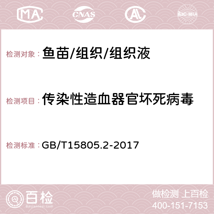 传染性造血器官坏死病毒 传染性造血器官坏死病诊断规程 GB/T15805.2-2017 8.1 8.2