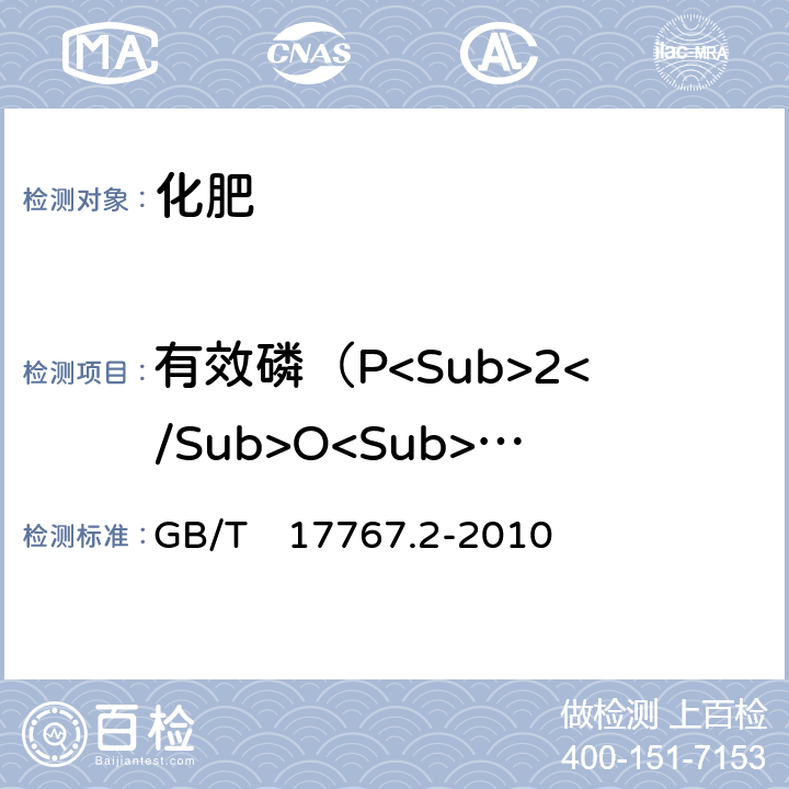 有效磷（P<Sub>2</Sub>O<Sub>5</Sub>）的质量分数 有机-无机复混肥料的测定方法 第2部分：总磷含量 GB/T　17767.2-2010 6.1 , 6.2