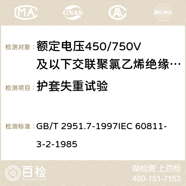 护套失重试验 电缆绝缘和护套材料通用试验方法 第3部分: 聚氯乙烯混合料专用试验方法 第2节: 失重试验--热稳定性试验 GB/T 2951.7-1997
IEC 60811-3-2-1985