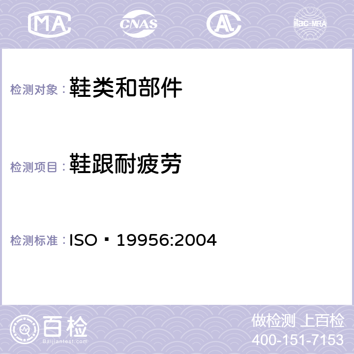 鞋跟耐疲劳 鞋类 后跟试验方法 耐疲劳试验 ISO 19956:2004