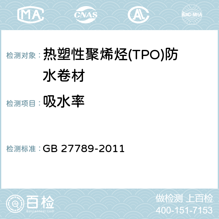 吸水率 《热塑性聚烯烃(TPO)防水卷材》 GB 27789-2011 6.14