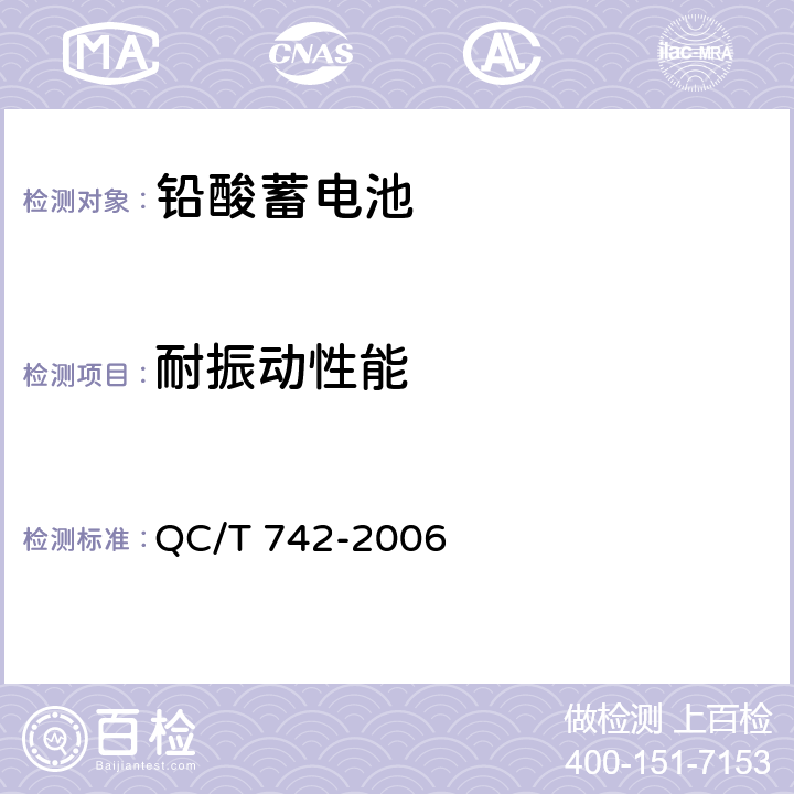 耐振动性能 电动汽车用铅酸蓄电池 QC/T 742-2006 6.14