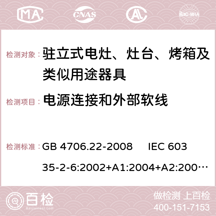 电源连接和外部软线 驻立式电灶、灶台、烤箱及类似用途器具的特殊要求 GB 4706.22-2008 IEC 60335-2-6:2002+A1:2004+A2:2008 IEC 60335-2-6:2014+A1:2018 EN 60335-2-6:2003+A1:2005+A2:2008，EN 60335-2-6:2015+A1:2020+A11:2020 25