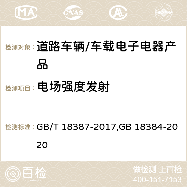 电场强度发射 电动车辆的电磁场发射强度的限值和测量方法 GB/T 18387-2017,GB 18384-2020 7.1,7.2