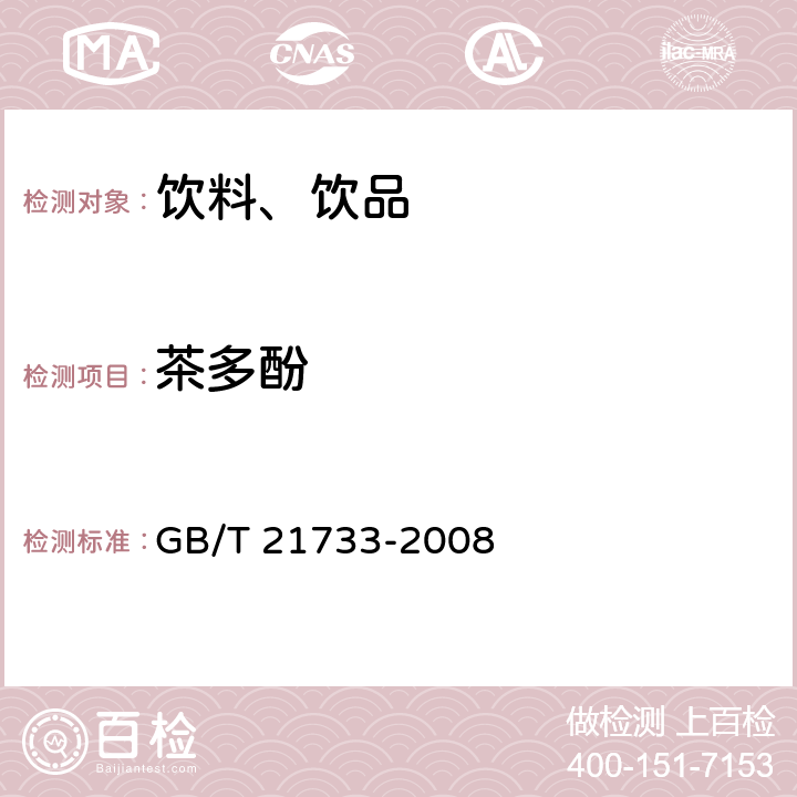 茶多酚 茶饮料 GB/T 21733-2008