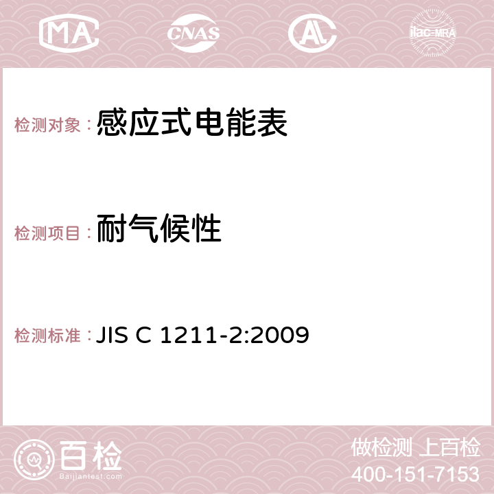 耐气候性 交流电能表(直连)第2部分:用于交易或认证的测量仪器 JIS C 1211-2:2009 6.6