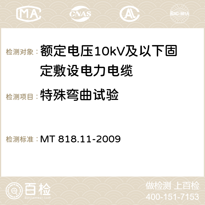 特殊弯曲试验 煤矿用电缆 第11部分：额定电压10kV及以下固定敷设电力电缆一般规定 MT 818.11-2009 6.4.3.12