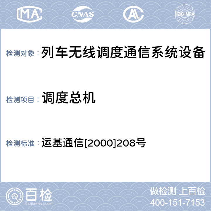 调度总机 铁路无线列调通信系统设备入网技术检验规程 运基通信[2000]208号 （六）