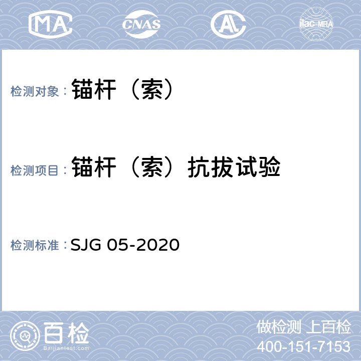 锚杆（索）抗拔试验 基坑支护技术标准 SJG 05-2020 附录E