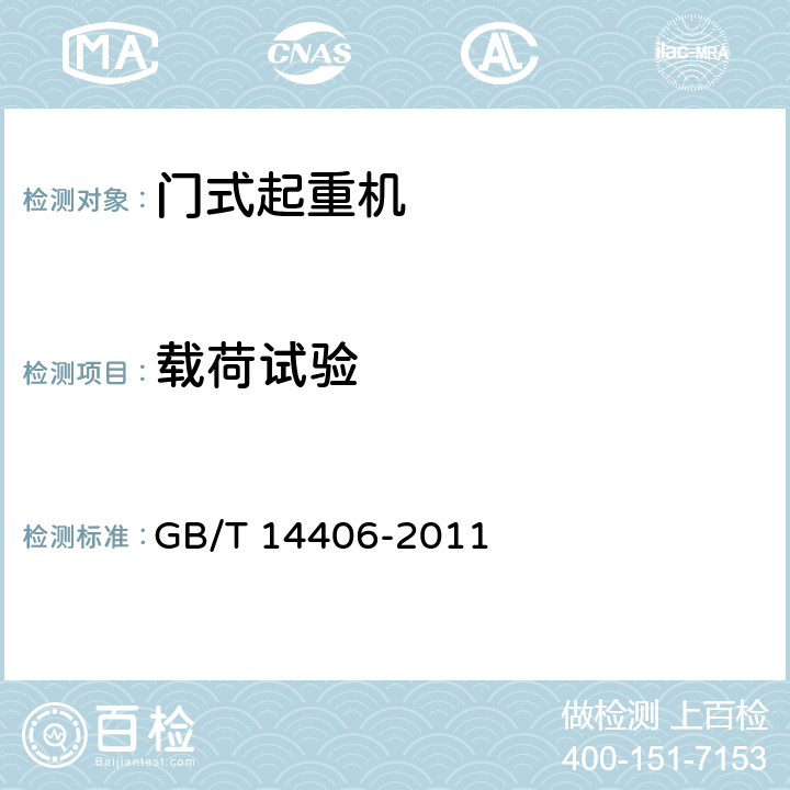 载荷试验 通用门式起重机 GB/T 14406-2011 5.4.4,6.7,6.8.1,6.8.2,6.8.3,6.9.2,6.9.3,6.9.4,6.9.5