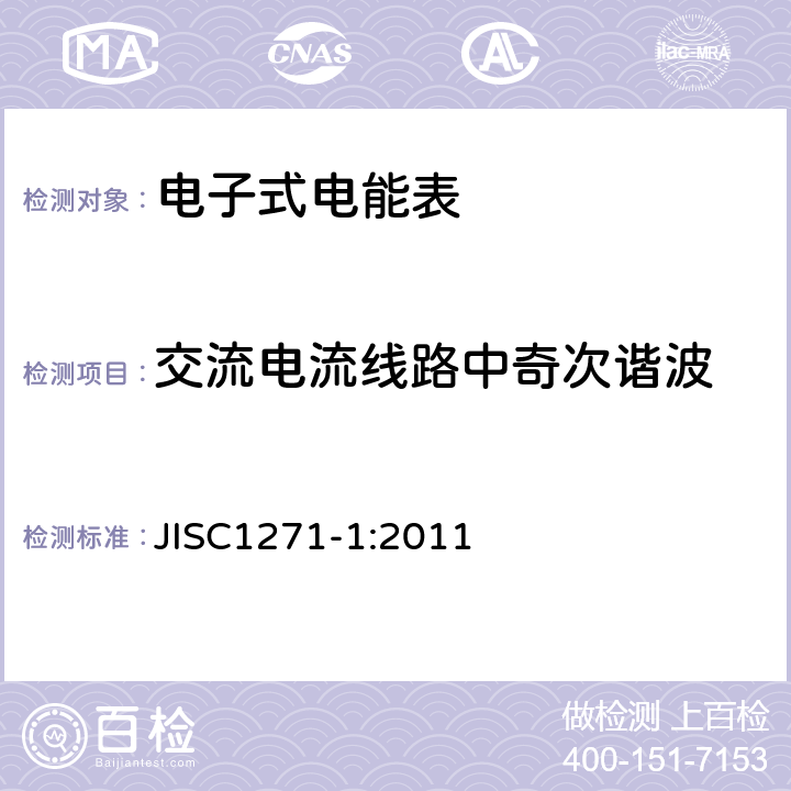 交流电流线路中奇次谐波 交流静止式电能表 第一部分：通用测量仪表（有功1级和2级） JISC1271-1:2011 7.3.12.3