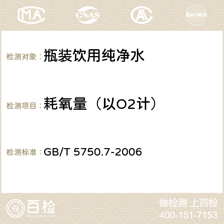 耗氧量（以O2计） 生活饮用水标准检验法 有机物综合指标 GB/T 5750.7-2006 1.1,1.2