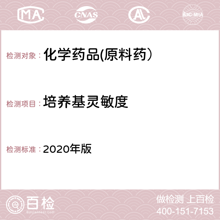 培养基灵敏度 中国药典 《》 2020年版 四部通则（1101）,（1105）,（1106）