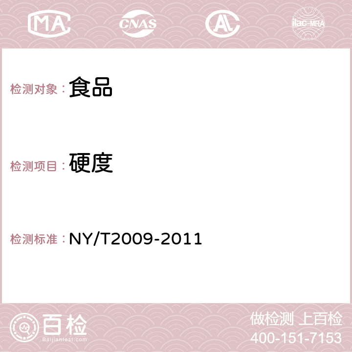 硬度 水果硬度的测定 NY/T2009-2011