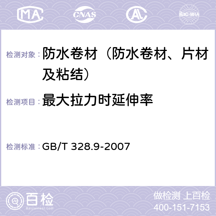 最大拉力时延伸率 《建筑防水卷材试验方法 第9部分 高分子防水卷材 拉伸性能》 GB/T 328.9-2007