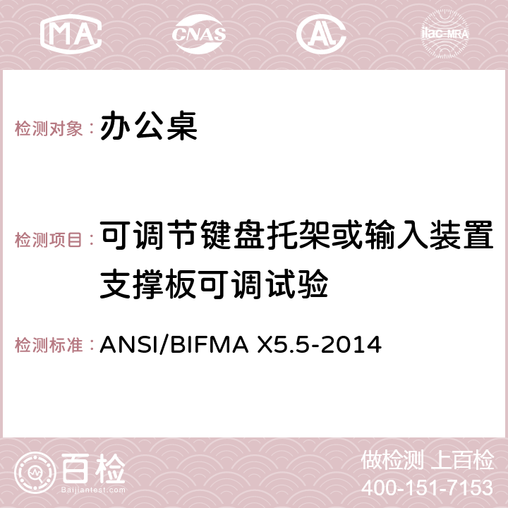 可调节键盘托架或输入装置支撑板可调试验 ANSI/BIFMAX 5.5-20 办公桌测试 ANSI/BIFMA X5.5-2014 16