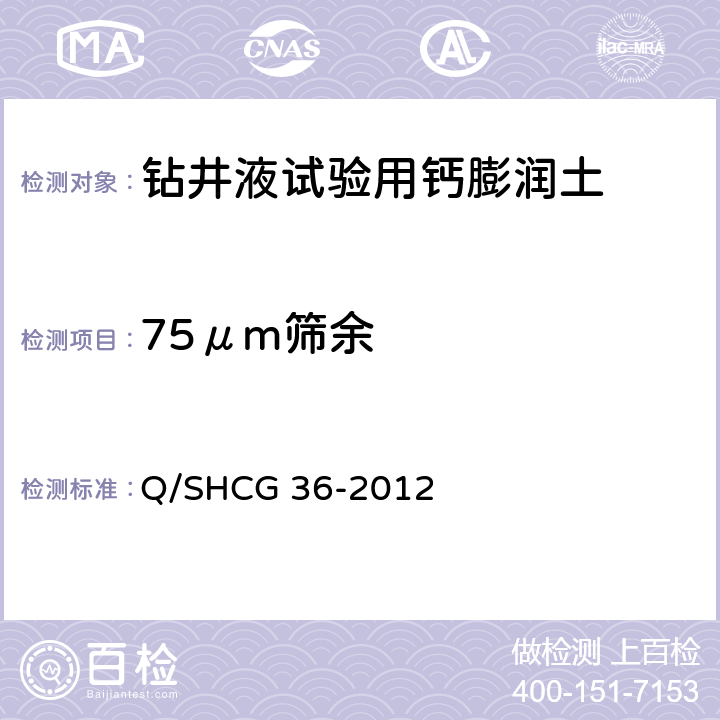 75μm筛余 Q/SHCG 36-2012 钻井液试验用钙膨润土技术要求  4.2.2