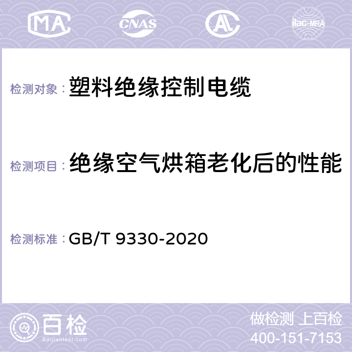 绝缘空气烘箱老化后的性能 塑料绝缘控制电缆 GB/T 9330-2020 7.2