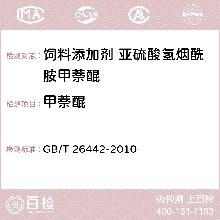 甲萘醌 饲料添加剂 亚硫酸氢烟酰胺甲萘醌 GB/T 26442-2010 4.4