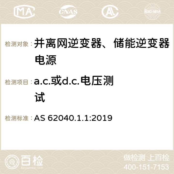 a.c.或d.c.电压测试 AS 62040.1.1:2019 不间断电源系统（UPS） - 第1部分：UPS的一般要求及安全要求  5.2.3.4