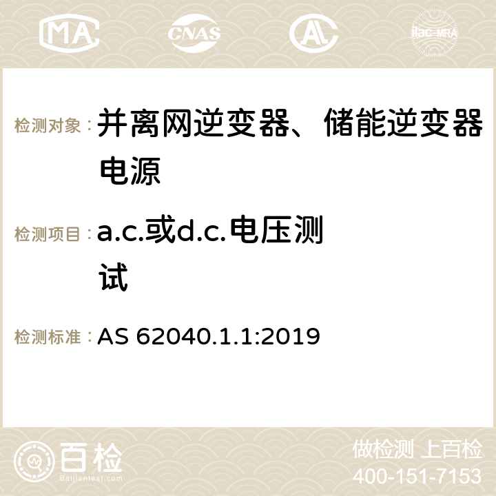 a.c.或d.c.电压测试 不间断电源系统（UPS） - 第1部分：UPS的一般要求及安全要求 AS 62040.1.1:2019 5.2.3.4