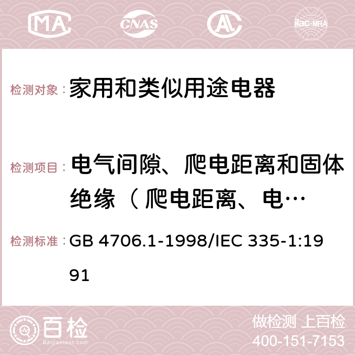 电气间隙、爬电距离和固体绝缘（	 爬电距离、电气间隙和穿通绝缘距离） 家用和类似用途电器的安全 第一部分：通用要求 GB 4706.1-1998/IEC 335-1:1991 29