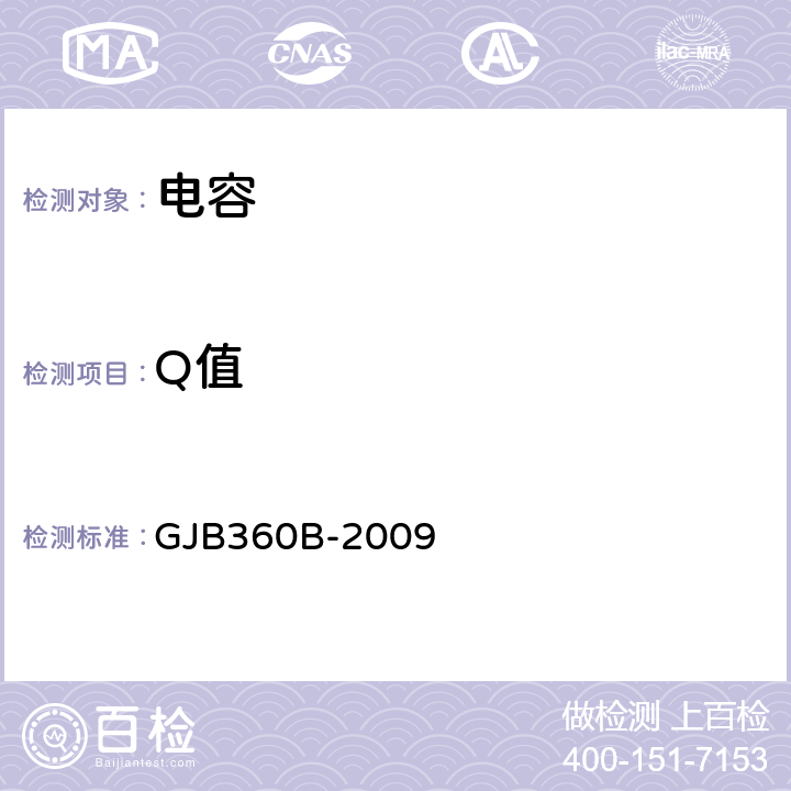 Q值 GJB 360B-2009 电子及电气元件试验方法 GJB360B-2009 方法306