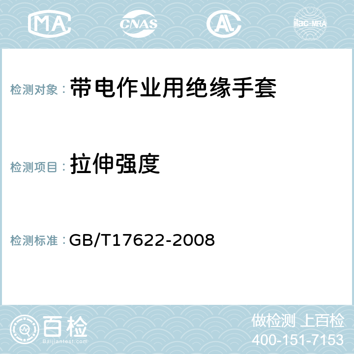 拉伸强度 GB/T 17622-2008 带电作业用绝缘手套