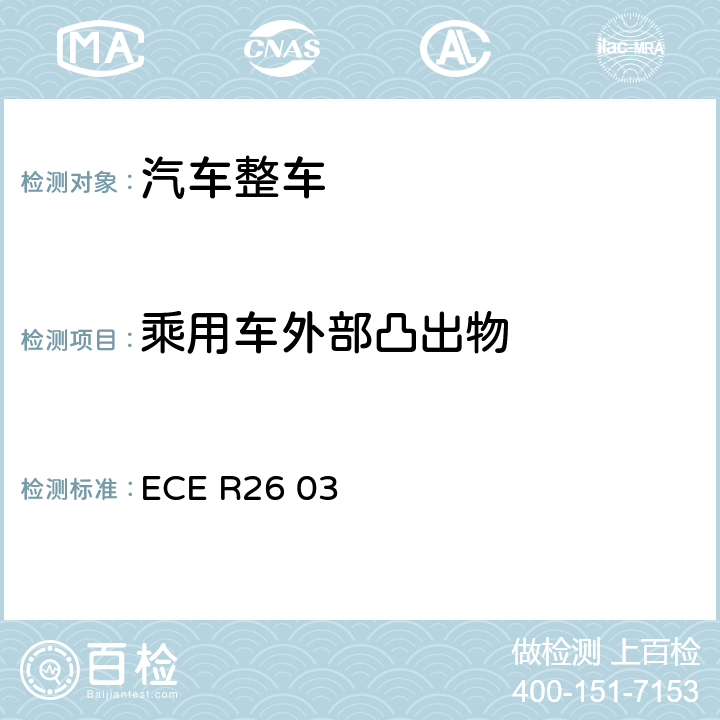 乘用车外部凸出物 关于就外部凸出物方面批准车辆的统一规定 ECE R26 03