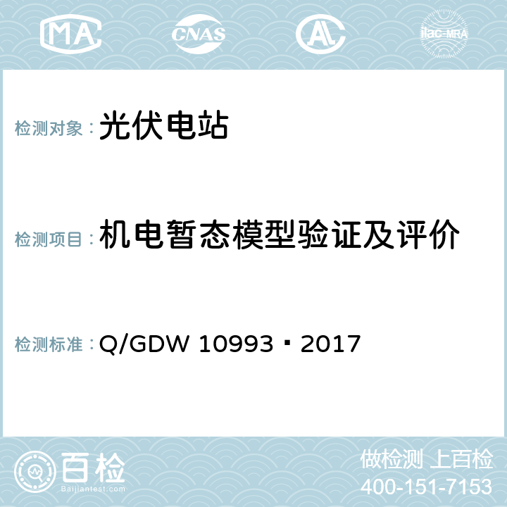 机电暂态模型验证及评价 光伏发电站建模及参数测试规程 Q/GDW 10993—2017 10