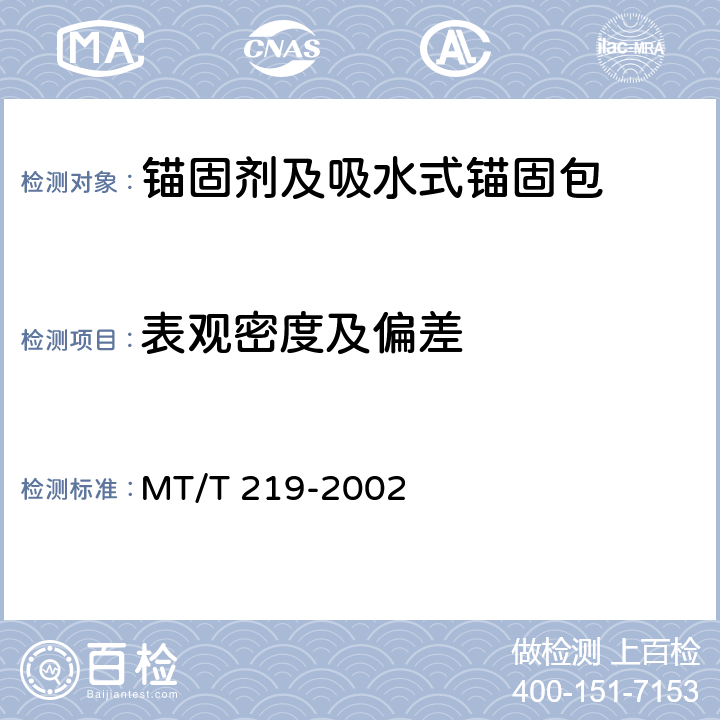 表观密度及偏差 MT/T 219-2002 【强改推】水泥锚杆 卷式锚固剂