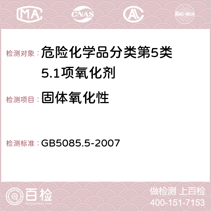 固体氧化性 危险废物鉴别标准 反应性鉴别 GB5085.5-2007