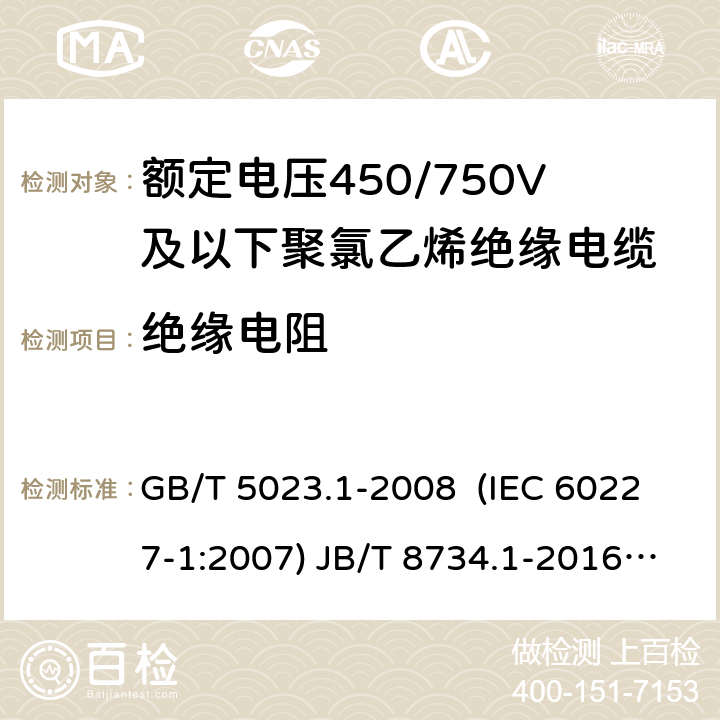 绝缘电阻 额定电压450/750V及以下聚氯乙烯绝缘电缆 第1部分：一般要求 额定电压450/750V及以下聚氯乙烯绝缘电缆电线和软线 第1部分：一般要求 额定电压450/750V及以下聚氯乙烯绝缘电缆 第2部分：试验方法 GB/T 5023.1-2008 (IEC 60227-1:2007) JB/T 8734.1-2016 GB/T 5023.2-2008( IEC 60227-2:2003) 2.4