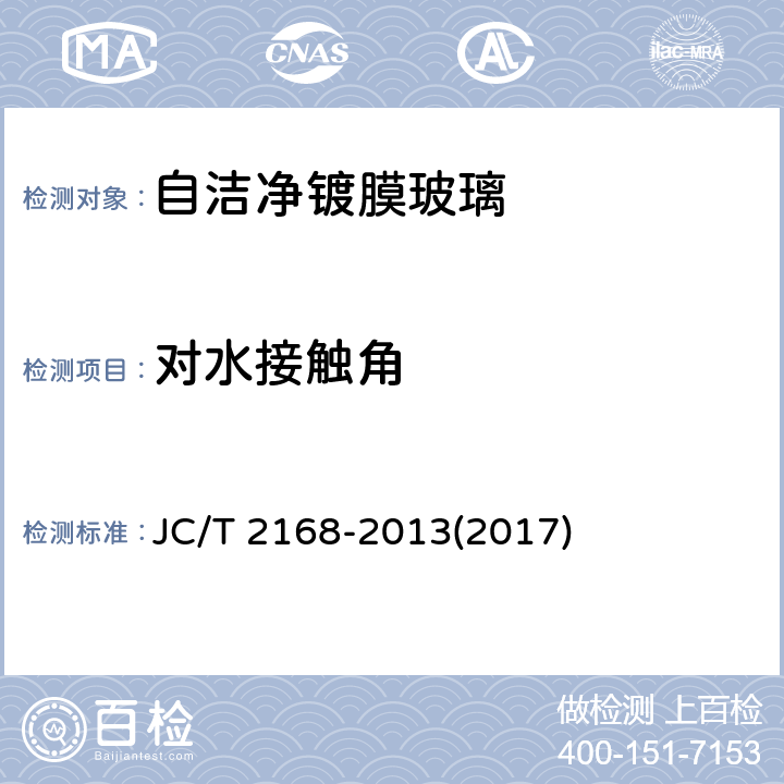 对水接触角 《自洁净镀膜玻璃》 JC/T 2168-2013(2017) 附录B