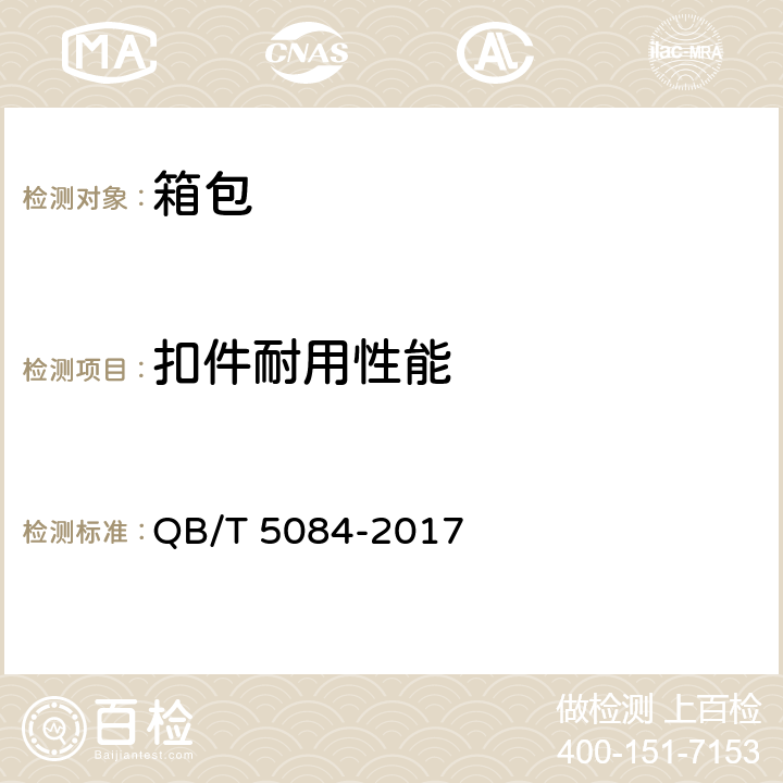 扣件耐用性能 箱包 扣件试验方法 QB/T 5084-2017
