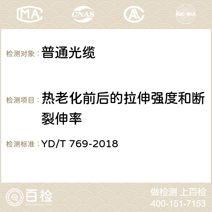 热老化前后的拉伸强度和断裂伸率 通信用中心管填充式室外光缆 YD/T 769-2018 4.4.2.4