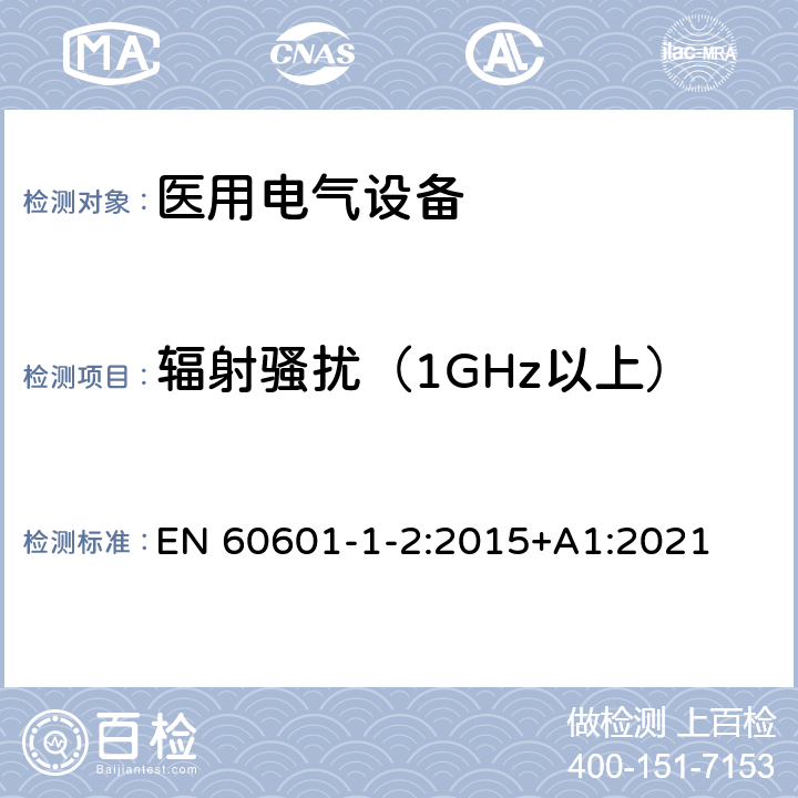 辐射骚扰（1GHz以上） 医用电气设备 第1-2部分：安全通用要求并列标准: 电磁兼容要求和试验 EN 60601-1-2:2015+A1:2021 2