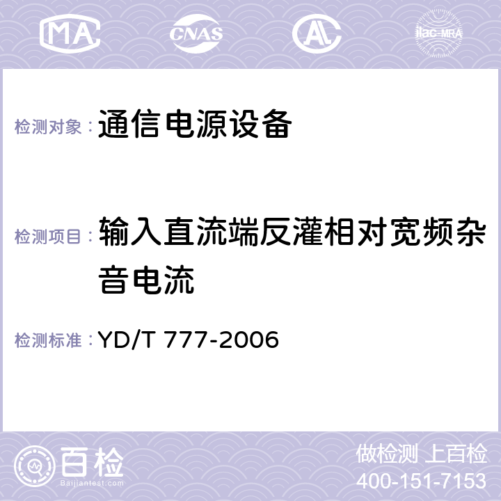 输入直流端反灌相对宽频杂音电流 通信用逆变设备 YD/T 777-2006 6.7