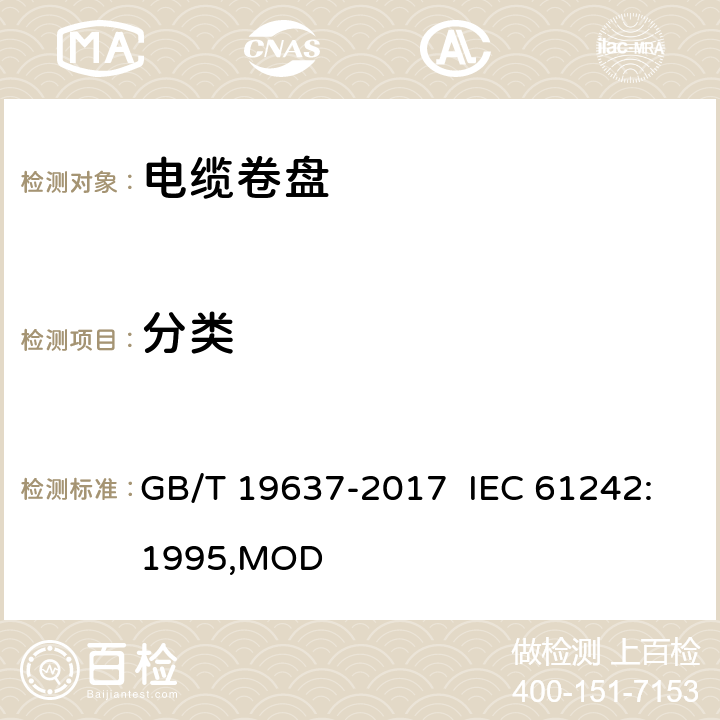 分类 电器附件 家用和类似用途电缆卷盘 GB/T 19637-2017 IEC 61242:1995,MOD 6