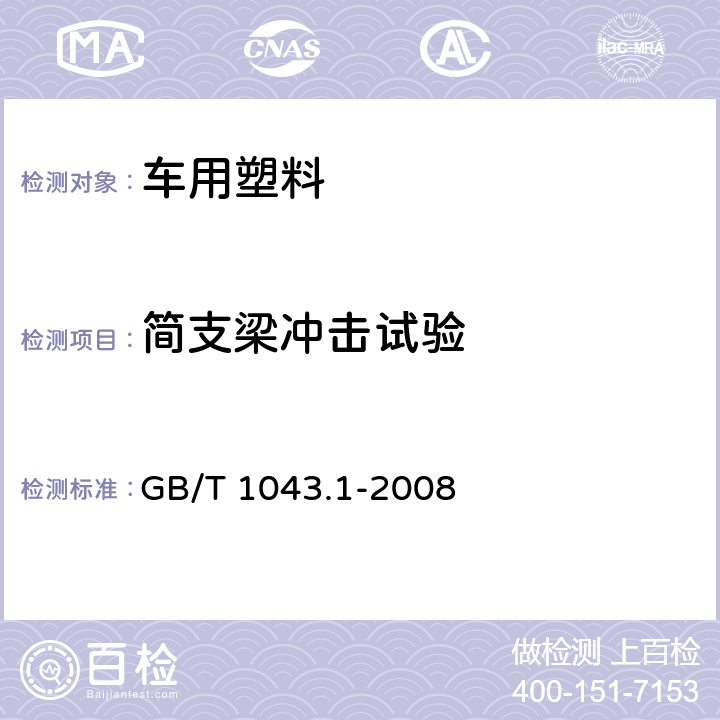 簡支梁沖擊試驗 塑料 簡支梁沖擊性能的測定 第1部分:非儀器化沖擊試驗 GB/T 1043.1-2008
