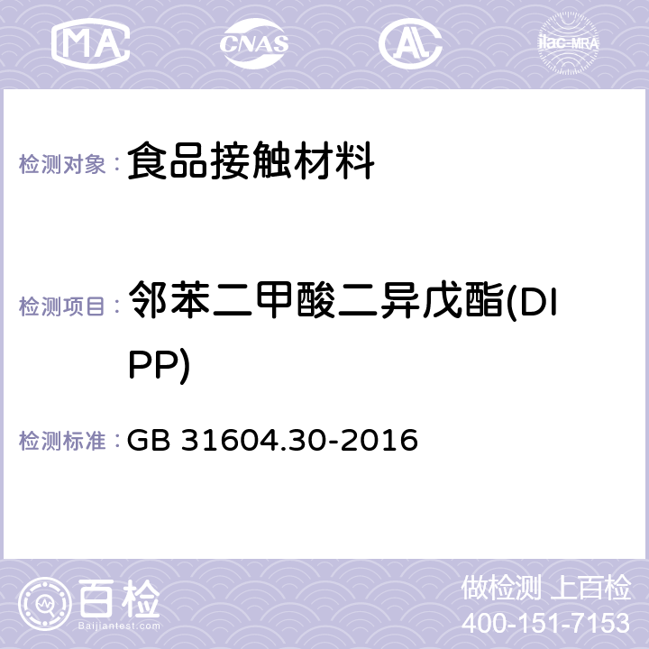 邻苯二甲酸二异戊酯(DIPP) 食品安全国家标准 食品接触材料及制品 邻苯二甲酸酯的测定和迁移量的测定 GB 31604.30-2016