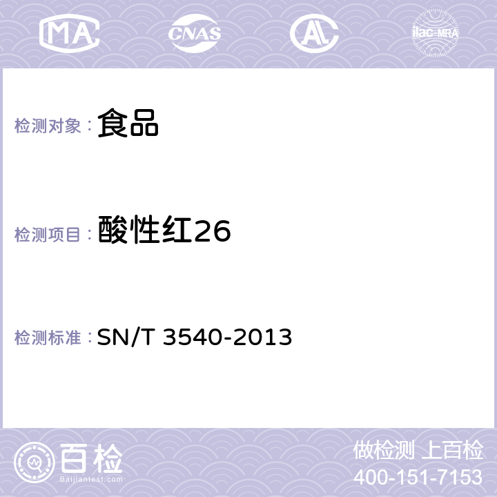 酸性红26 出口食品中多种禁用着色剂的测定 液相色谱-质谱/质谱法 SN/T 3540-2013